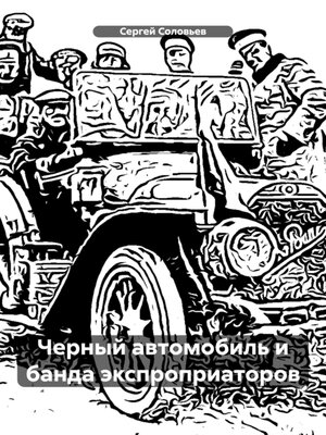 cover image of Черный автомобиль и банда экспроприаторов